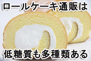 低糖質のロールケーキは多種類ある事を説明している画像
